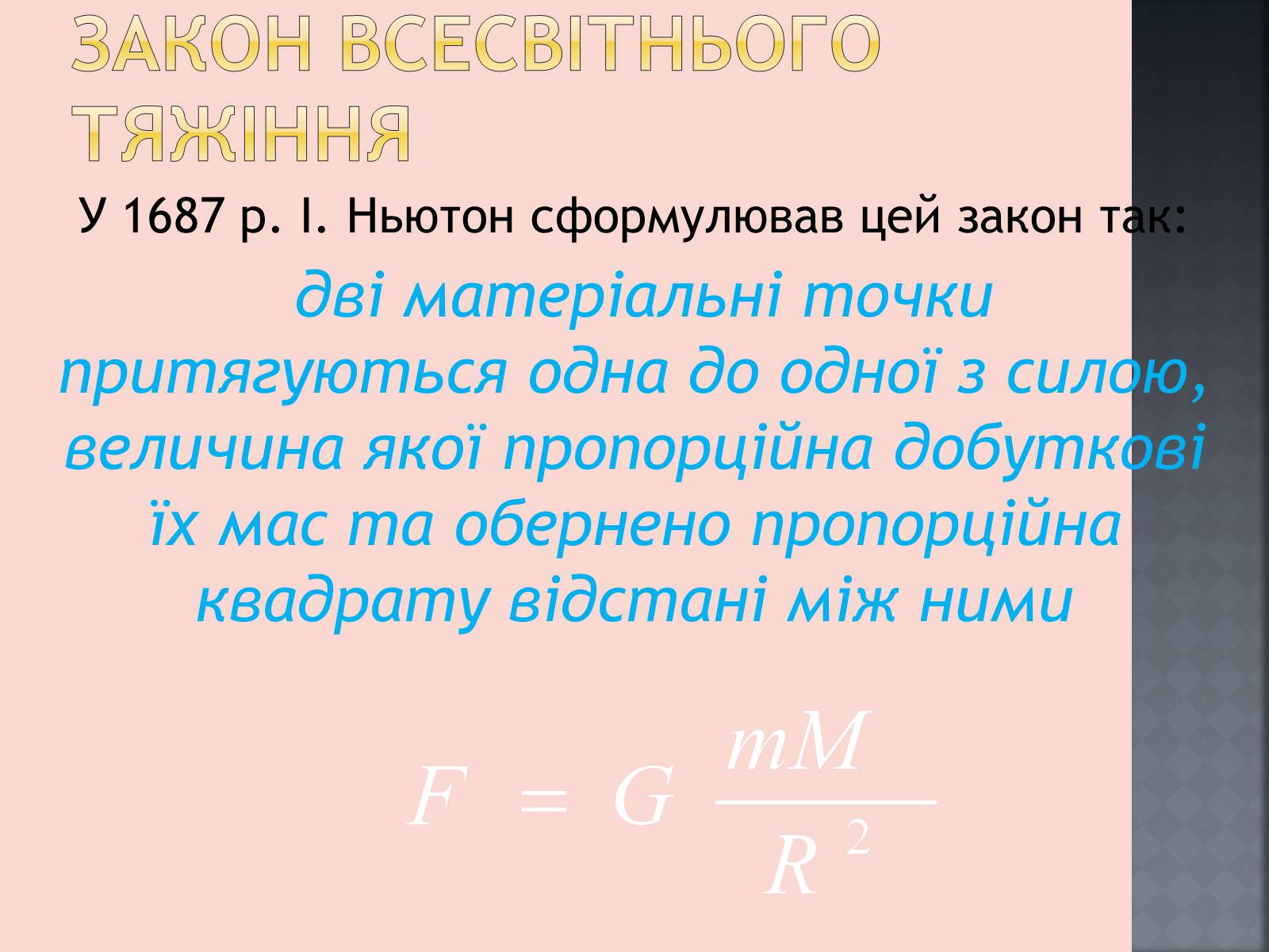Презентація на тему «Закони руху планет» (варіант 1) - Слайд #27 Презентація на тему «Закони руху планет» (варіант 1) - Слайд #27
