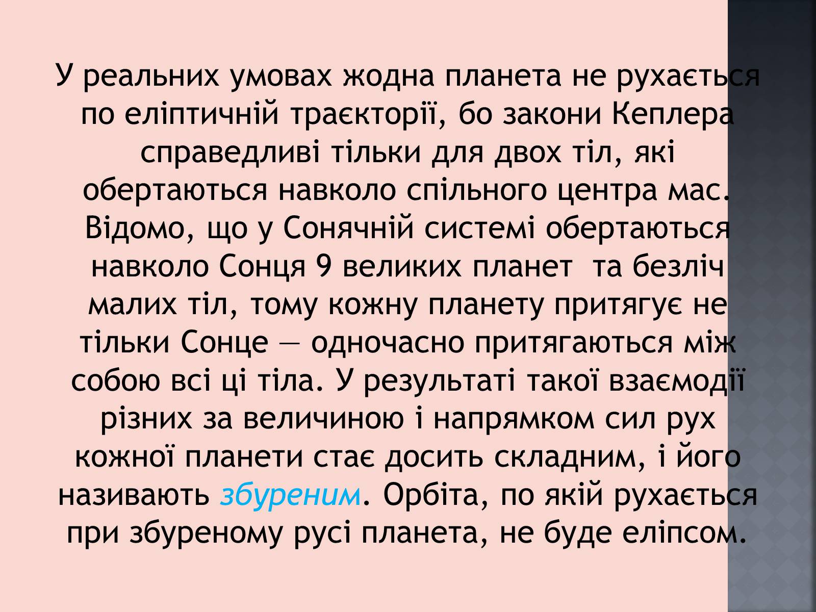 Презентація на тему «Закони руху планет» (варіант 1) - Слайд #28 Презентація на тему «Закони руху планет» (варіант 1) - Слайд #28