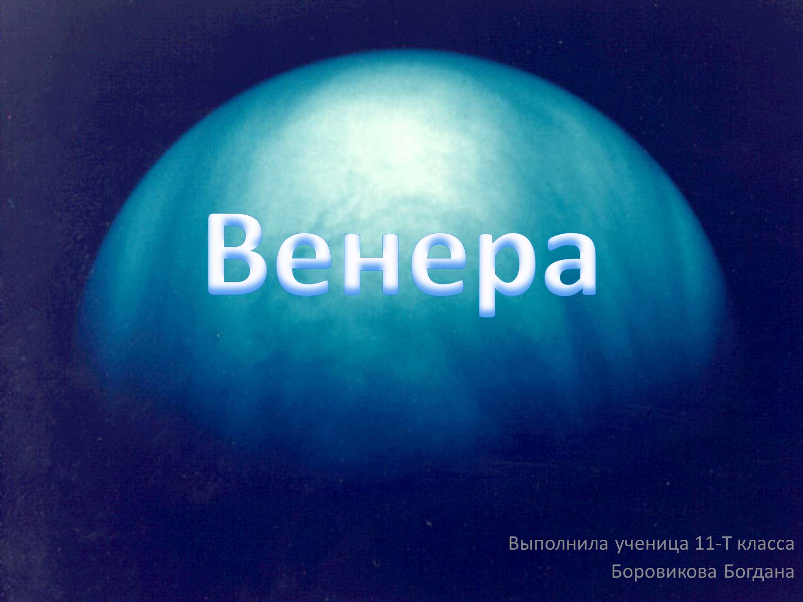Презентація на тему «Венера» (варіант 3) - Слайд #1 Презентація на тему «Венера» (варіант 3) - Слайд #1