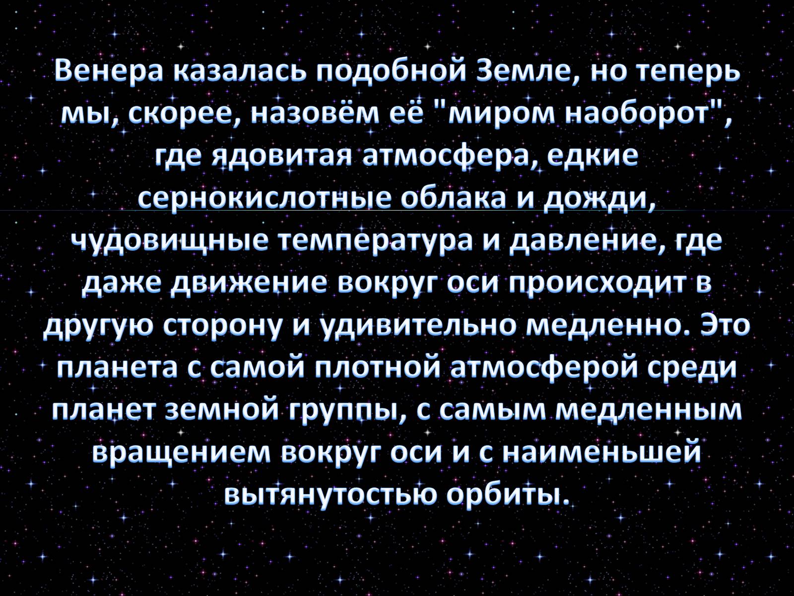 Презентація на тему «Венера» (варіант 3) - Слайд #6 Презентація на тему «Венера» (варіант 3) - Слайд #6