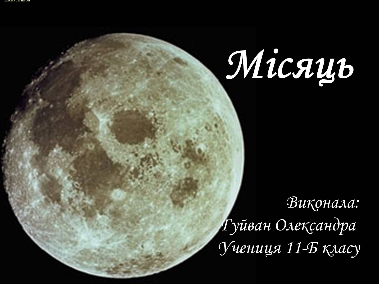 Презентація на тему «Місяць» (варіант 3) - Слайд #1 Презентація на тему «Місяць» (варіант 3) - Слайд #1