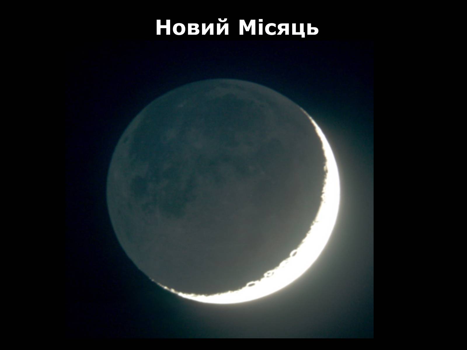 Презентація на тему «Місяць» (варіант 3) - Слайд #12 Презентація на тему «Місяць» (варіант 3) - Слайд #12