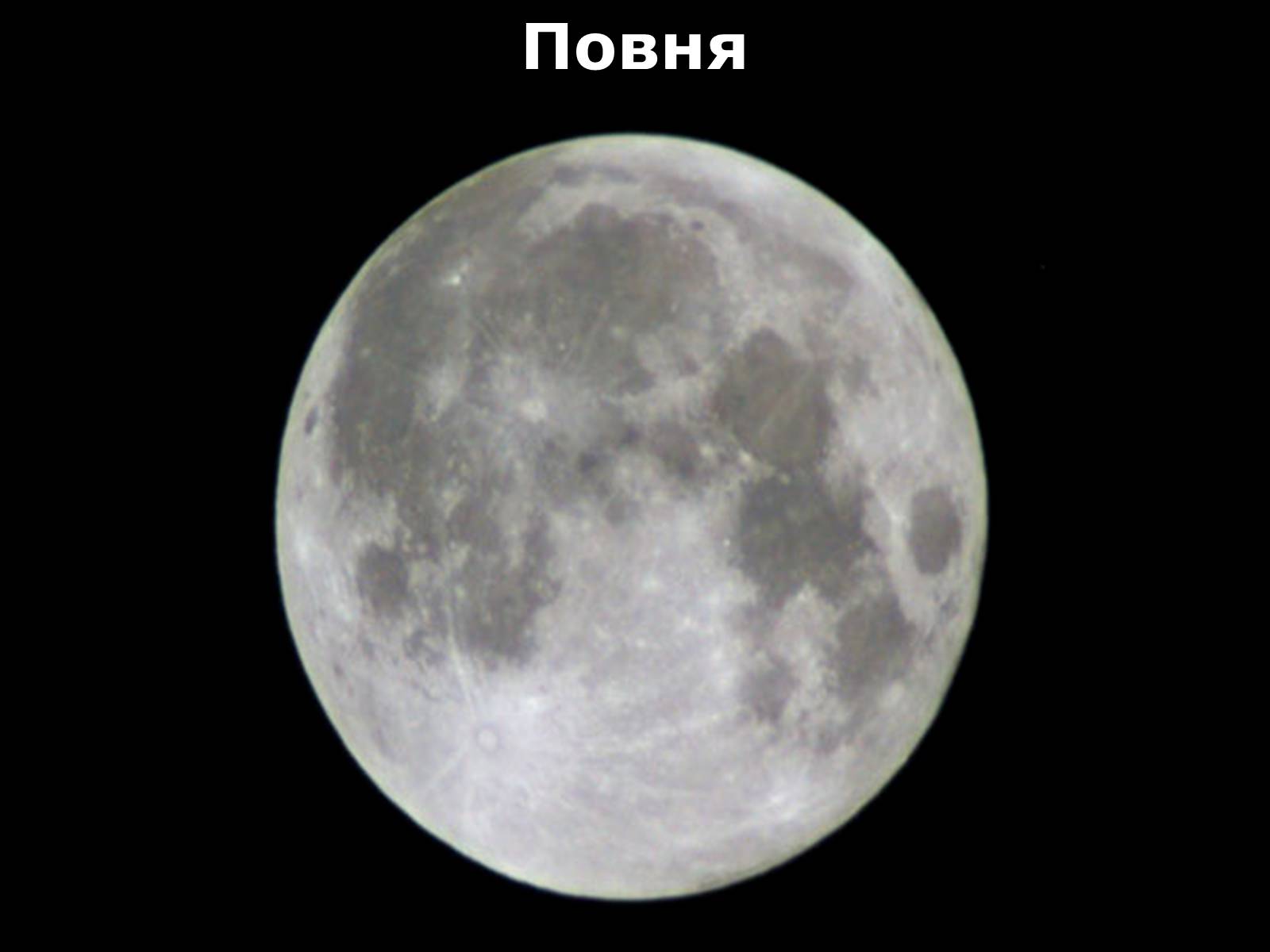 Презентація на тему «Місяць» (варіант 3) - Слайд #13 Презентація на тему «Місяць» (варіант 3) - Слайд #13