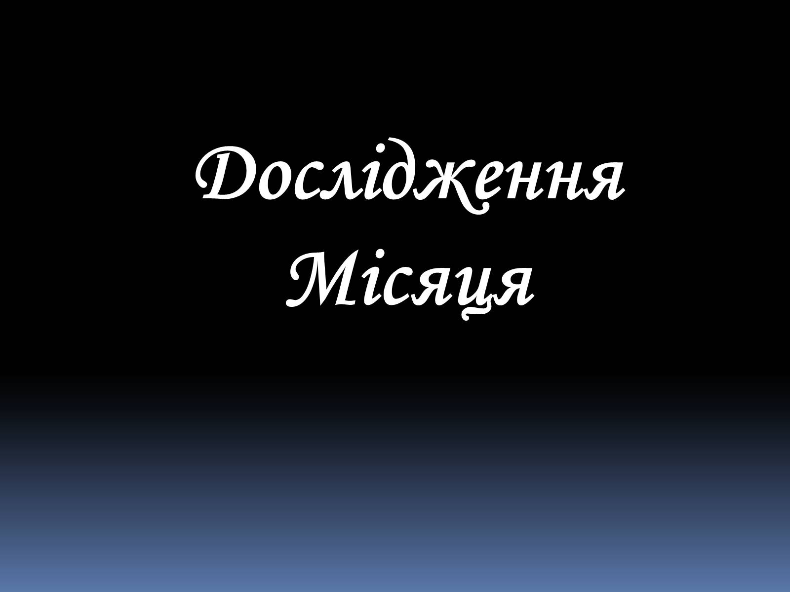 Презентація на тему «Місяць» (варіант 3) - Слайд #14 Презентація на тему «Місяць» (варіант 3) - Слайд #14