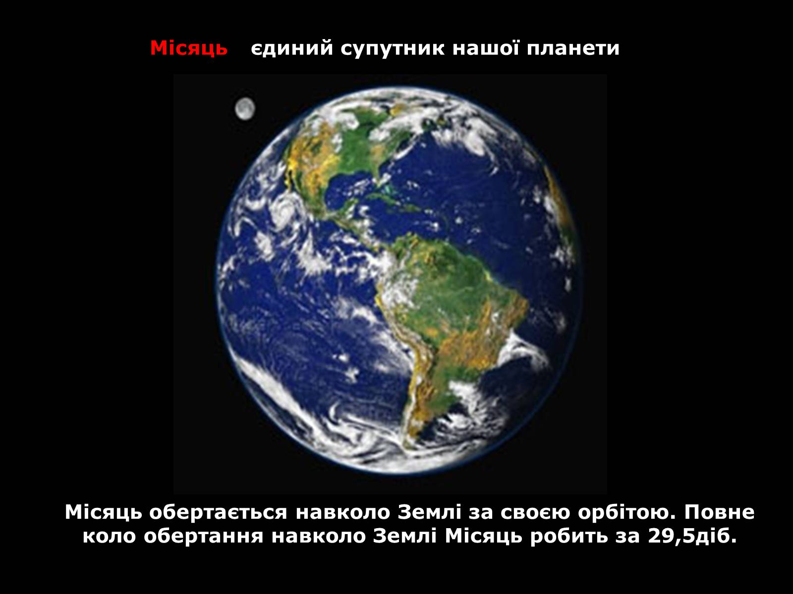 Презентація на тему «Місяць» (варіант 3) - Слайд #2 Презентація на тему «Місяць» (варіант 3) - Слайд #2
