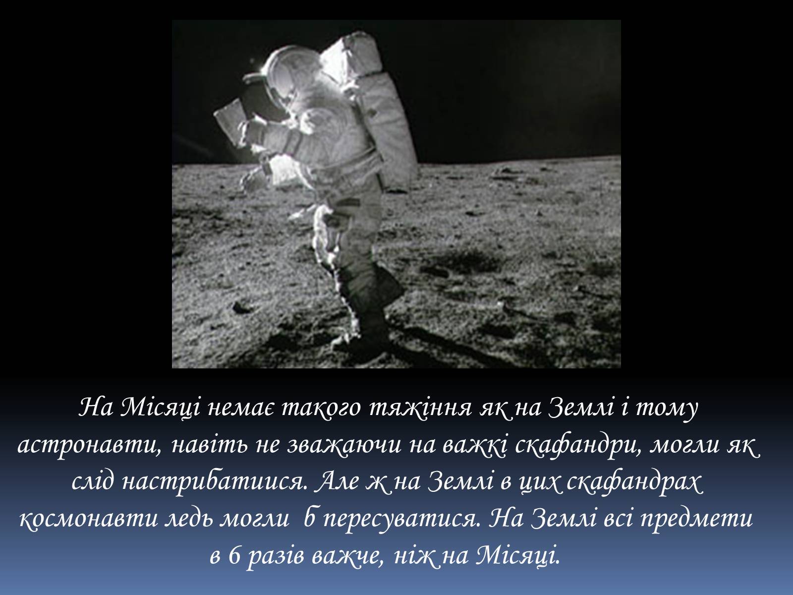 Презентація на тему «Місяць» (варіант 3) - Слайд #20 Презентація на тему «Місяць» (варіант 3) - Слайд #20