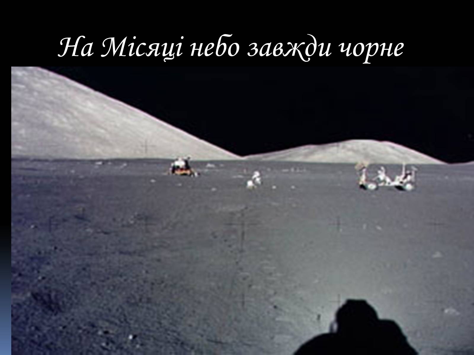 Презентація на тему «Місяць» (варіант 3) - Слайд #21 Презентація на тему «Місяць» (варіант 3) - Слайд #21