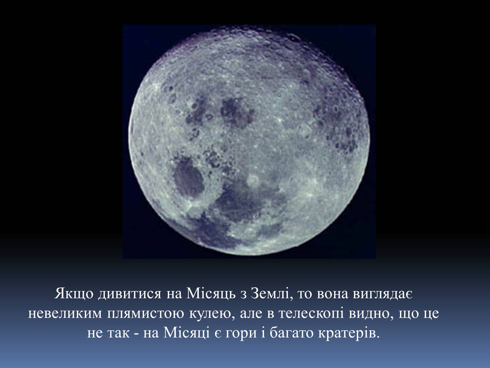 Презентація на тему «Місяць» (варіант 3) - Слайд #5 Презентація на тему «Місяць» (варіант 3) - Слайд #5
