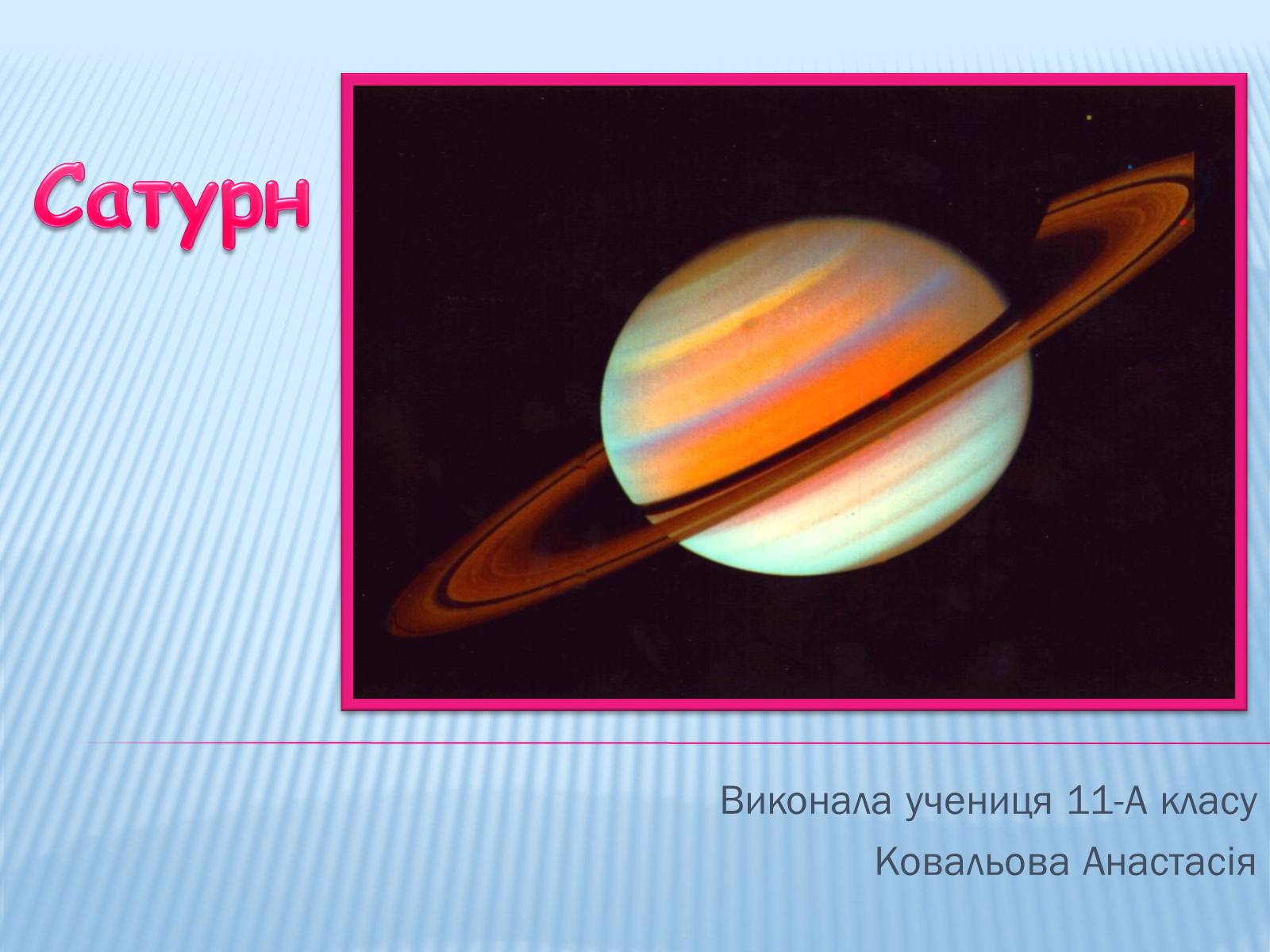 Презентація на тему «Сатурн» (варіант 11) - Слайд #1 Презентація на тему «Сатурн» (варіант 11) - Слайд #1
