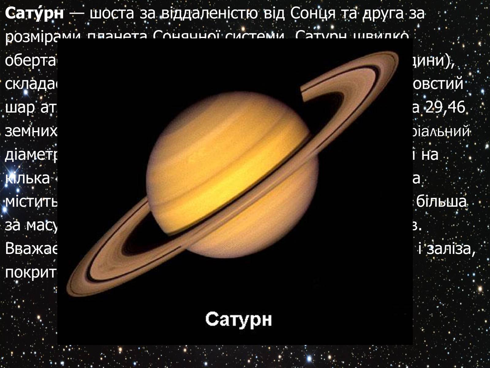 Презентація на тему «Сатурн» (варіант 11) - Слайд #2 Презентація на тему «Сатурн» (варіант 11) - Слайд #2