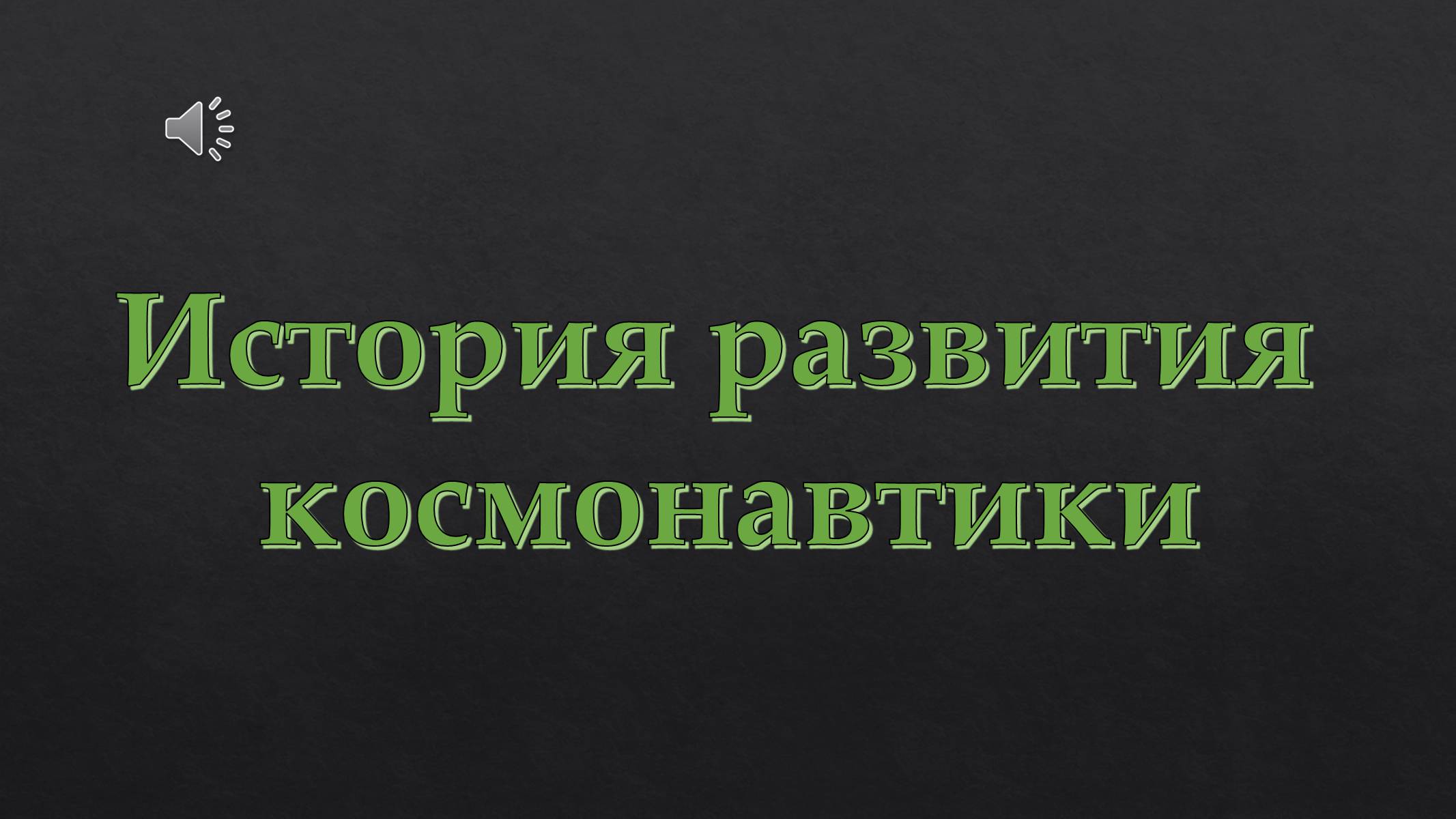Презентація на тему «История развития космонавтики» (варіант 1) - Слайд #1 Презентація на тему «История развития космонавтики» (варіант 1) - Слайд #1