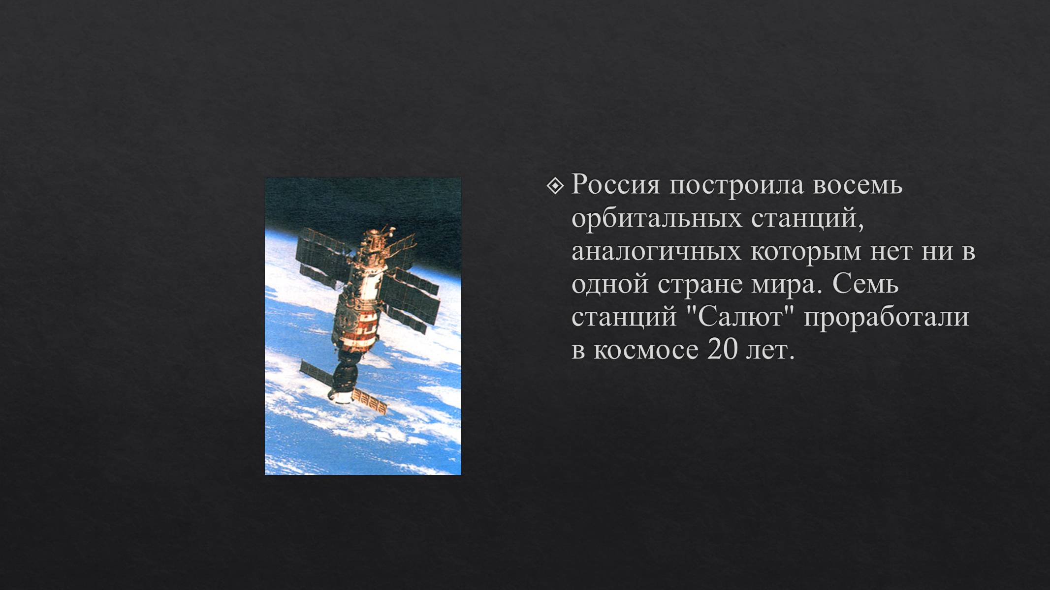 Презентація на тему «История развития космонавтики» (варіант 1) - Слайд #24 Презентація на тему «История развития космонавтики» (варіант 1) - Слайд #24