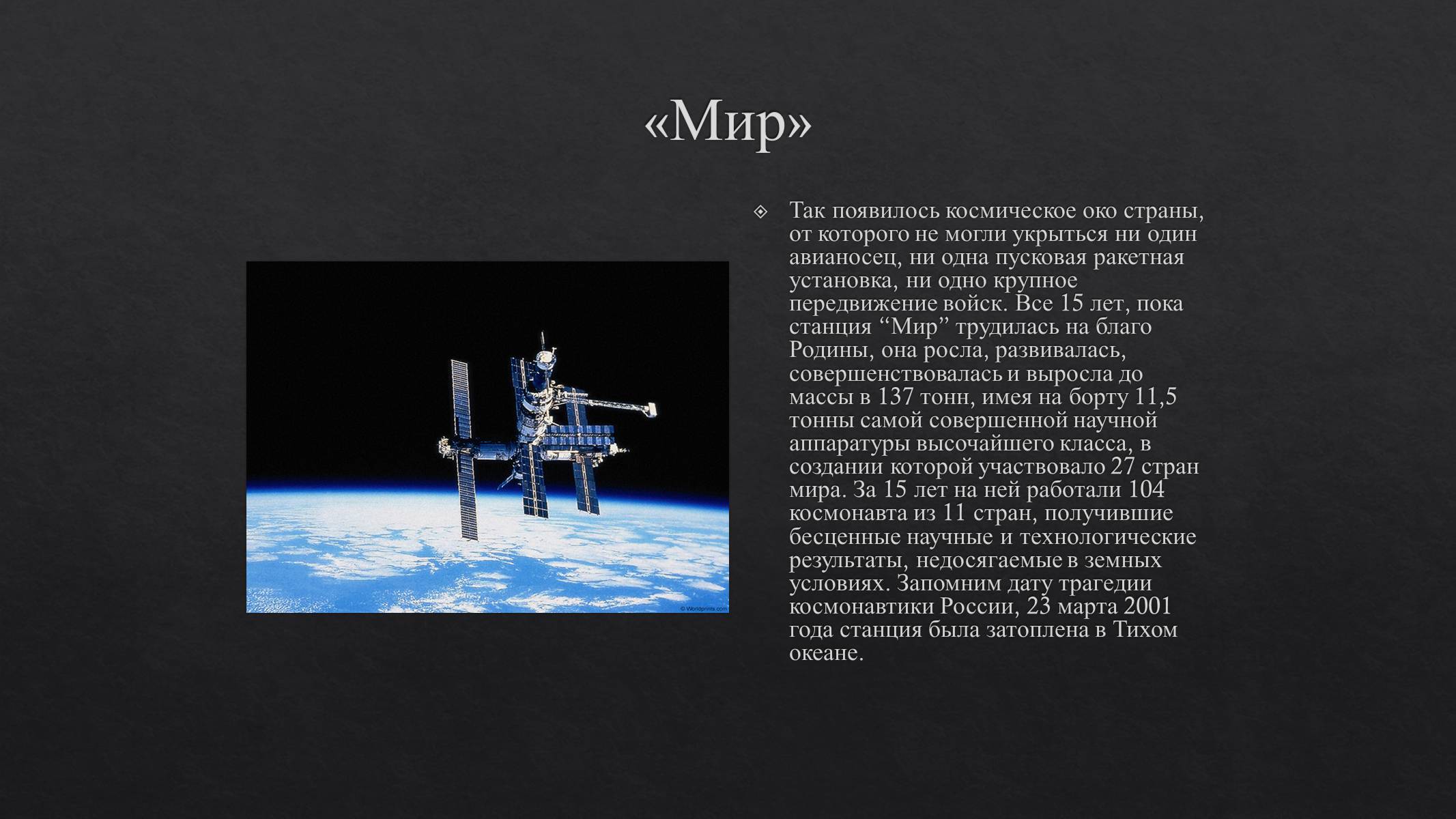 Презентація на тему «История развития космонавтики» (варіант 1) - Слайд #27 Презентація на тему «История развития космонавтики» (варіант 1) - Слайд #27