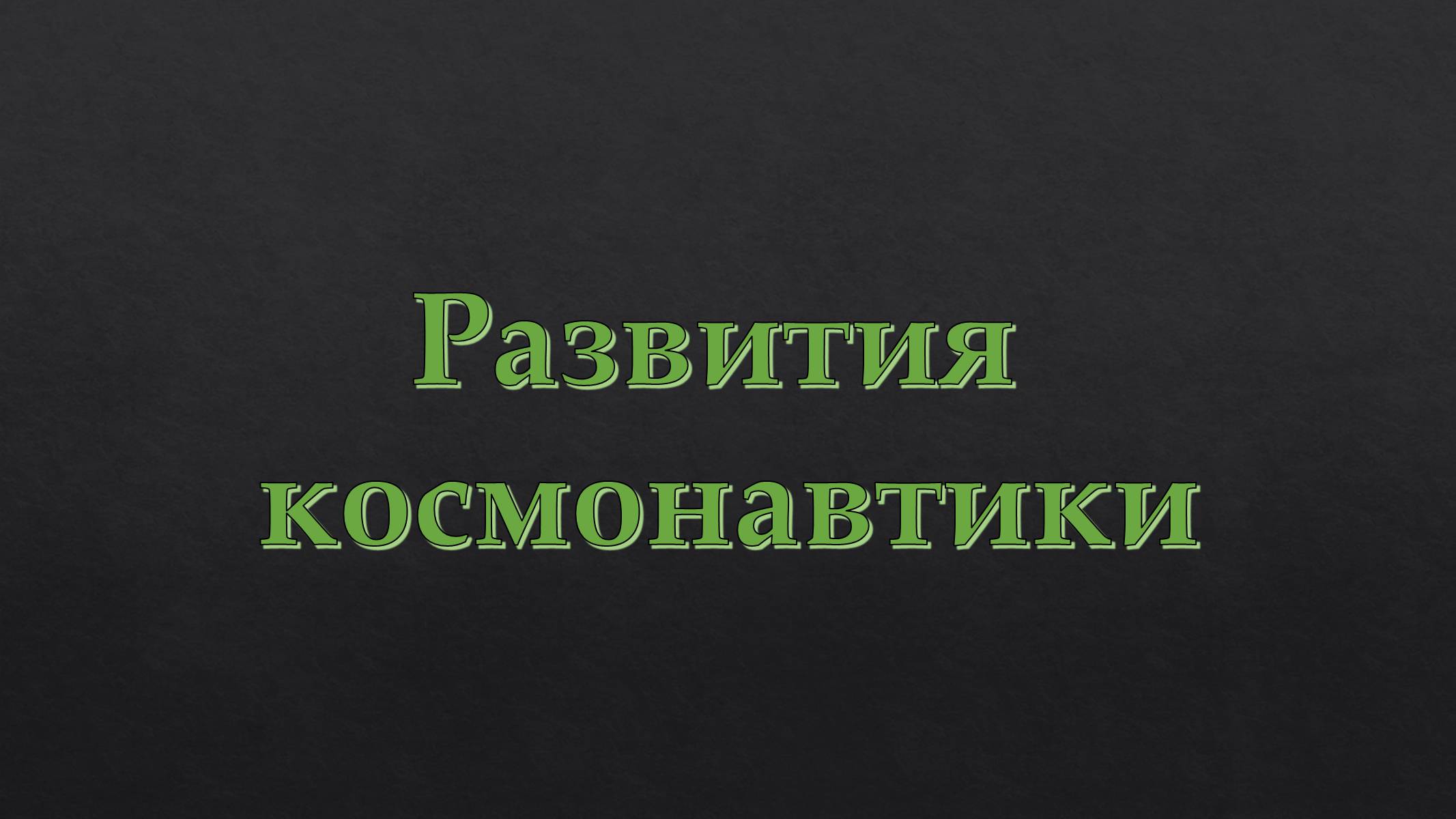 Презентація на тему «История развития космонавтики» (варіант 1) - Слайд #7 Презентація на тему «История развития космонавтики» (варіант 1) - Слайд #7