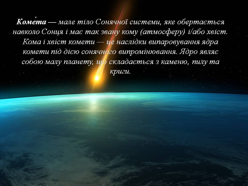 Презентація на тему «Комети» (варіант 12) - Слайд #2 Презентація на тему «Комети» (варіант 12) - Слайд #2