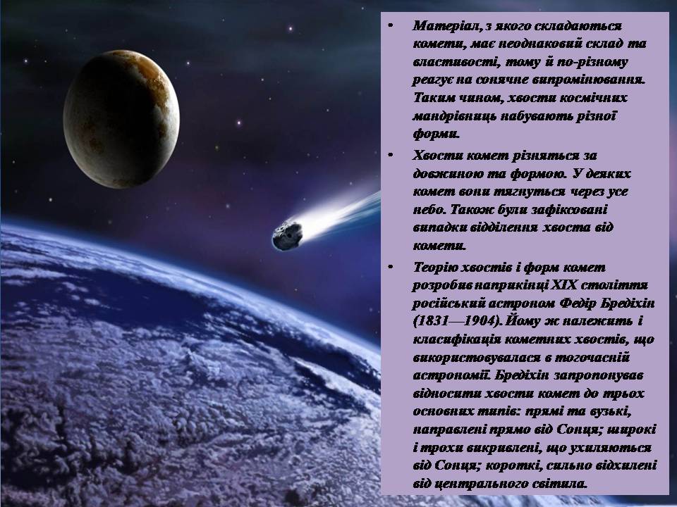 Презентація на тему «Комети» (варіант 12) - Слайд #5 Презентація на тему «Комети» (варіант 12) - Слайд #5