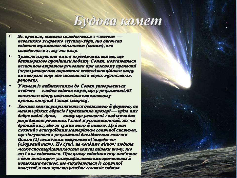 Презентація на тему «Комети» (варіант 12) - Слайд #6 Презентація на тему «Комети» (варіант 12) - Слайд #6