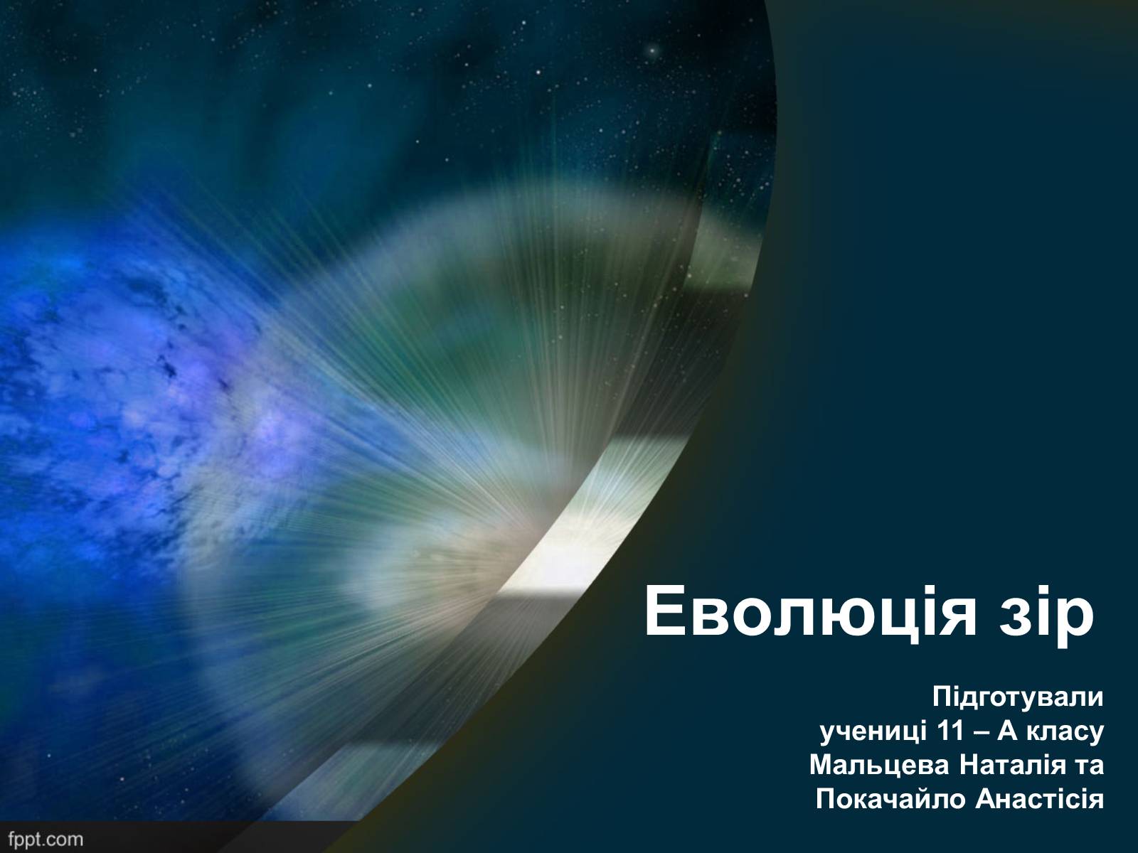 Презентація на тему «Еволюція зір» (варіант 11) - Слайд #1 Презентація на тему «Еволюція зір» (варіант 11) - Слайд #1