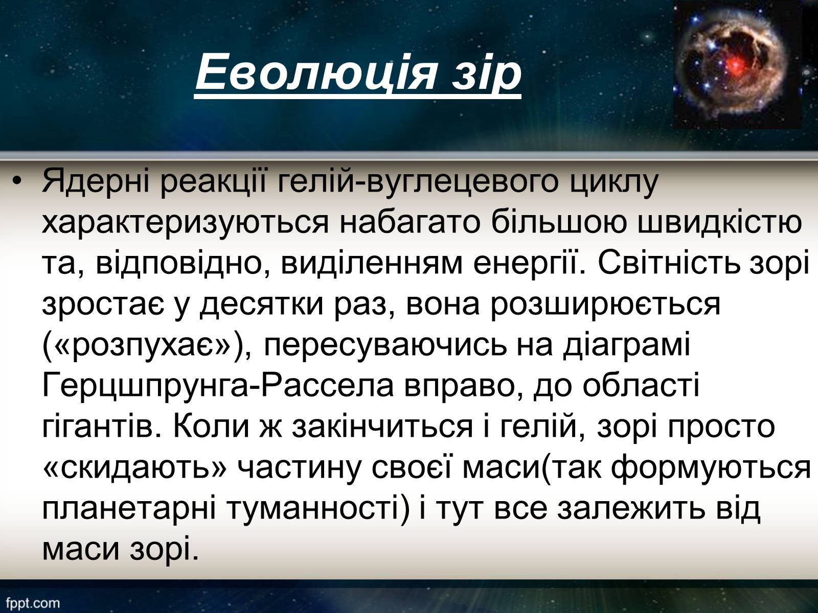 Презентація на тему «Еволюція зір» (варіант 11) - Слайд #10 Презентація на тему «Еволюція зір» (варіант 11) - Слайд #10