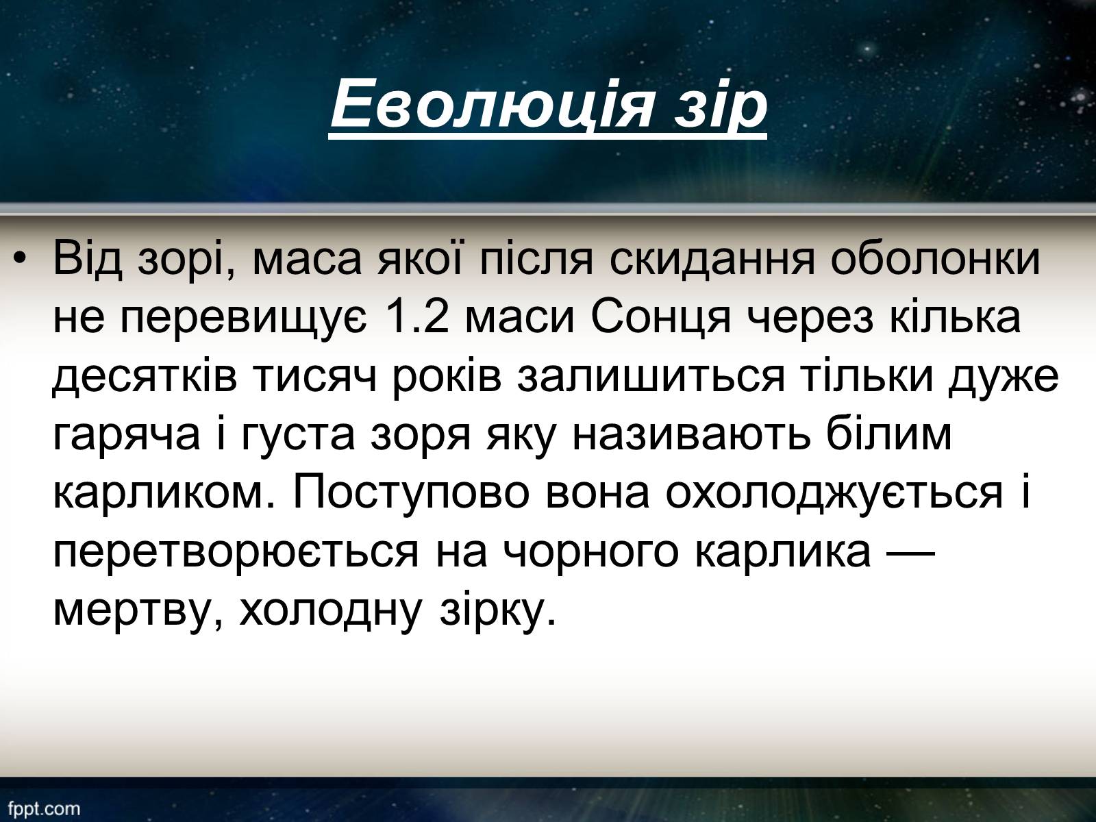Презентація на тему «Еволюція зір» (варіант 11) - Слайд #11 Презентація на тему «Еволюція зір» (варіант 11) - Слайд #11
