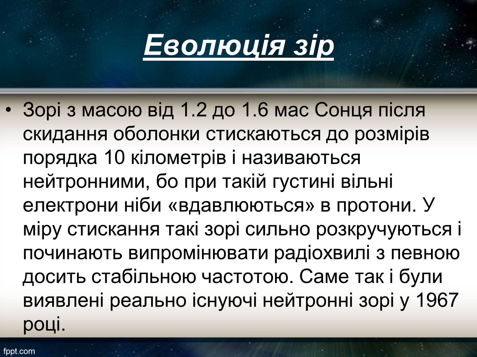 Презентація на тему «Еволюція зір» (варіант 11) - Слайд #12 Презентація на тему «Еволюція зір» (варіант 11) - Слайд #12