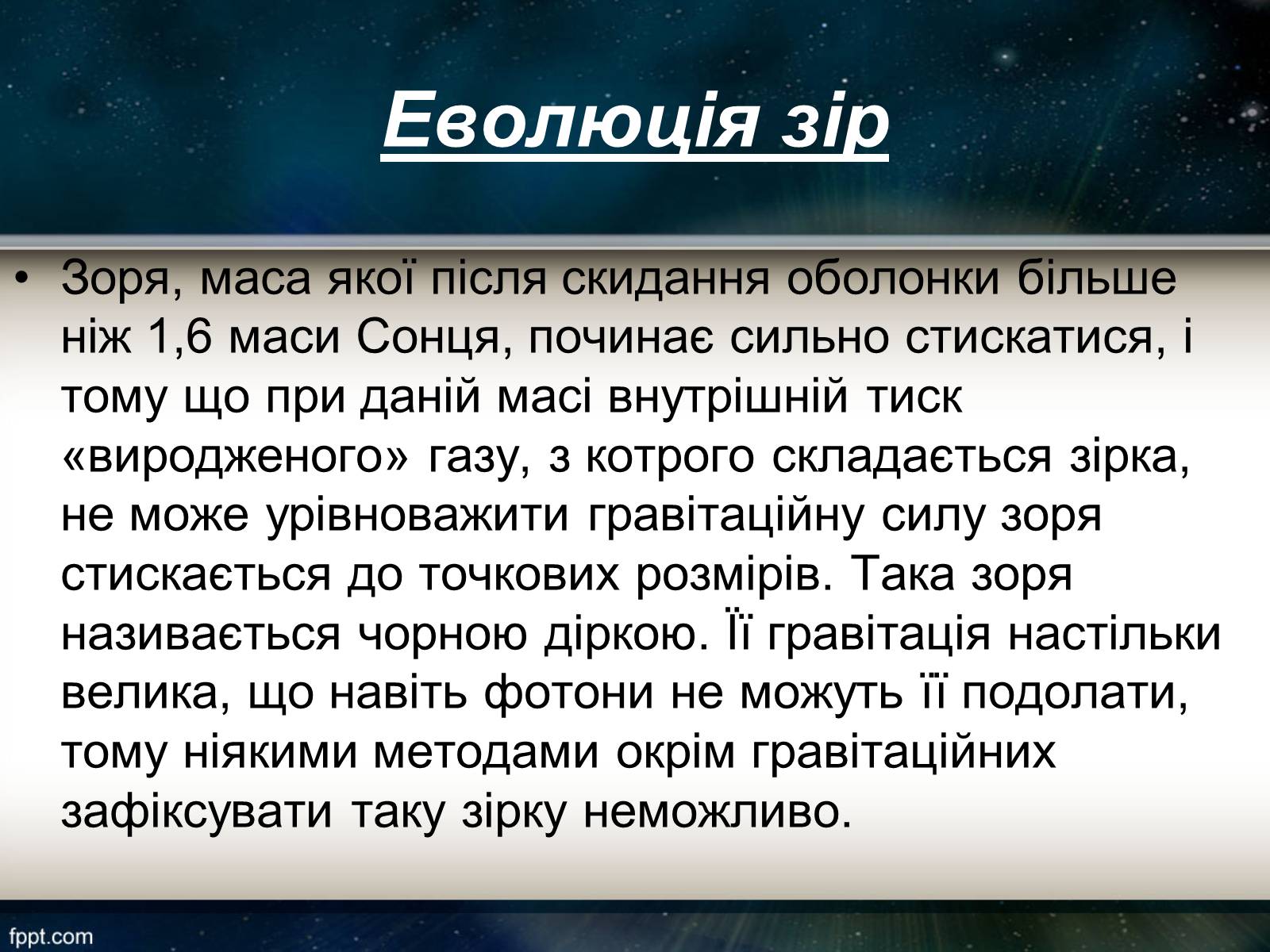 Презентація на тему «Еволюція зір» (варіант 11) - Слайд #13 Презентація на тему «Еволюція зір» (варіант 11) - Слайд #13