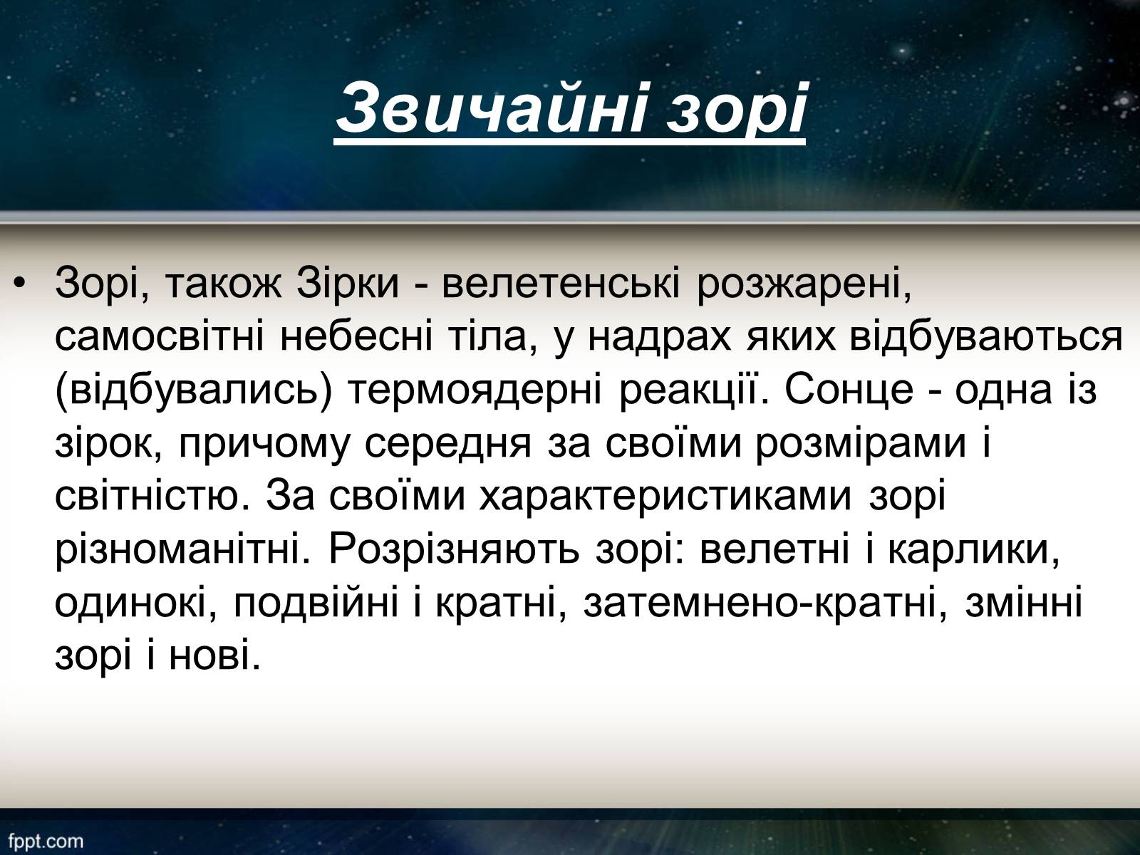 Презентація на тему «Еволюція зір» (варіант 11) - Слайд #2 Презентація на тему «Еволюція зір» (варіант 11) - Слайд #2
