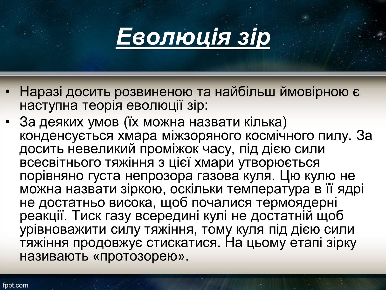 Презентація на тему «Еволюція зір» (варіант 11) - Слайд #3 Презентація на тему «Еволюція зір» (варіант 11) - Слайд #3