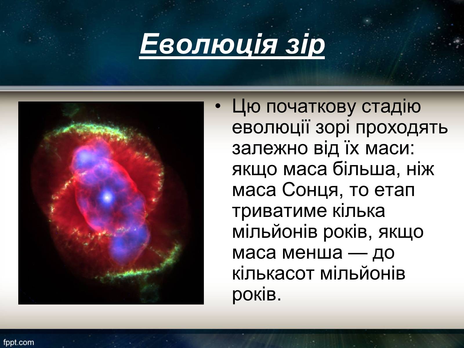 Презентація на тему «Еволюція зір» (варіант 11) - Слайд #5 Презентація на тему «Еволюція зір» (варіант 11) - Слайд #5