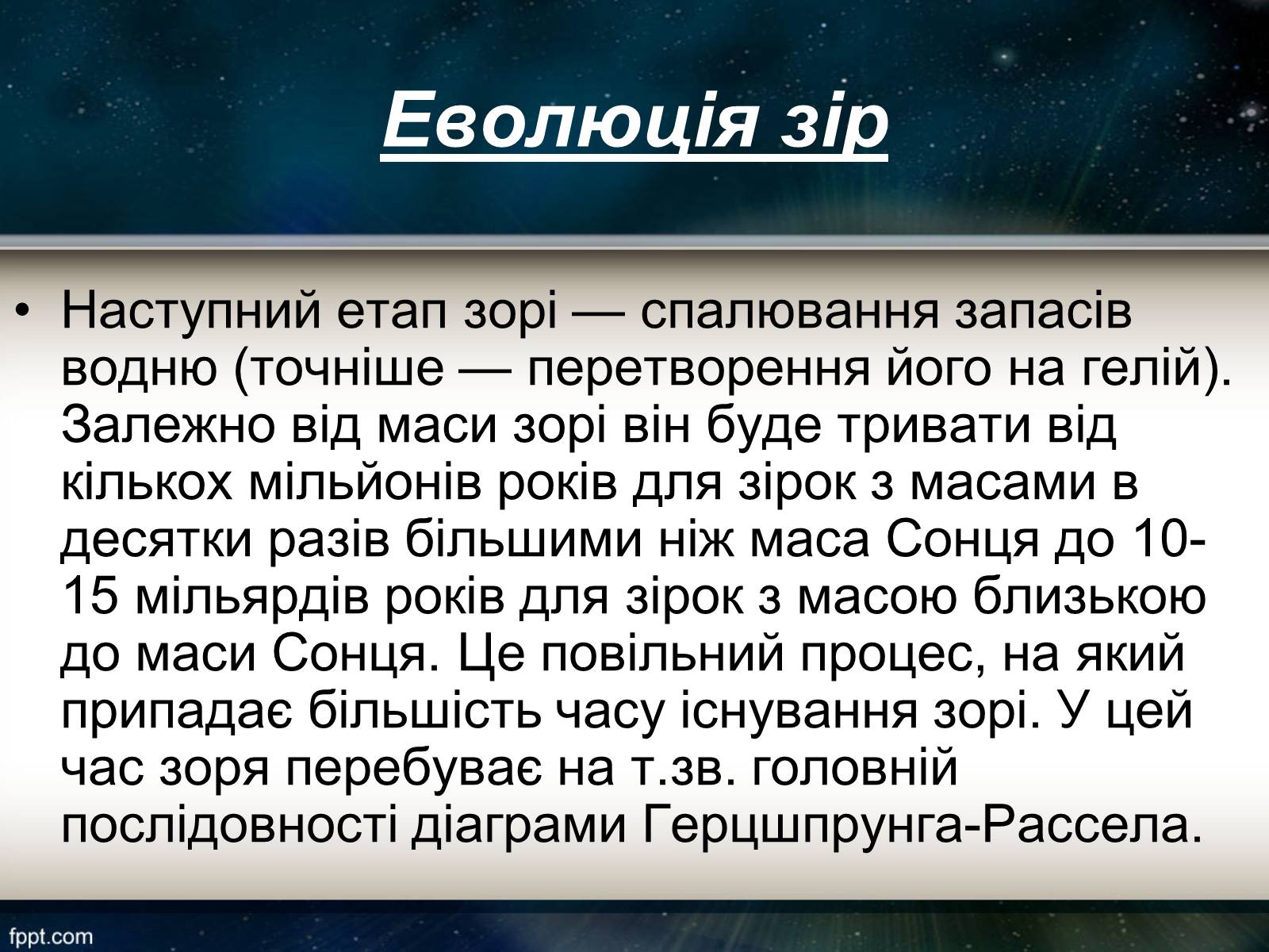 Презентація на тему «Еволюція зір» (варіант 11) - Слайд #7 Презентація на тему «Еволюція зір» (варіант 11) - Слайд #7