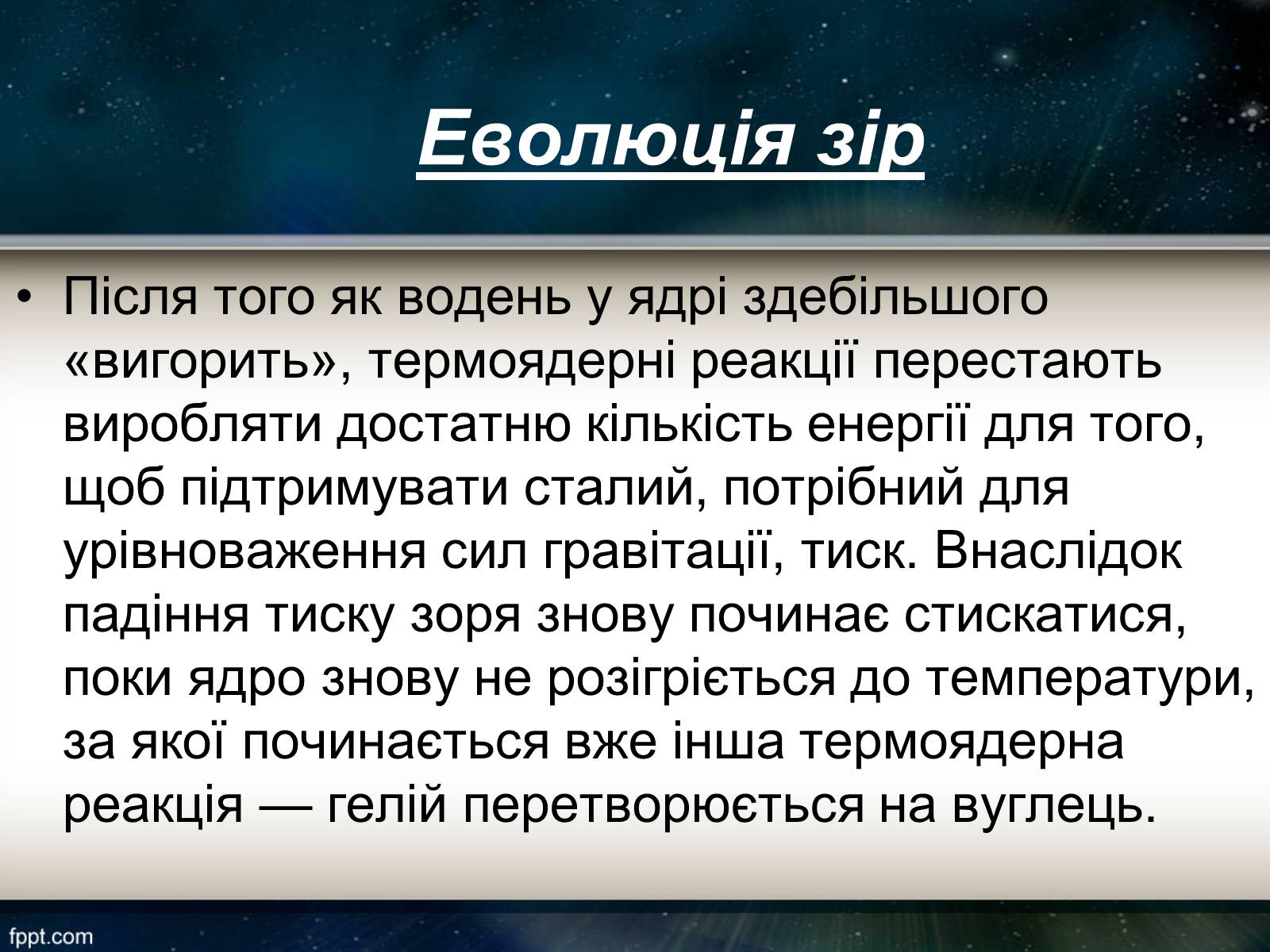 Презентація на тему «Еволюція зір» (варіант 11) - Слайд #8 Презентація на тему «Еволюція зір» (варіант 11) - Слайд #8