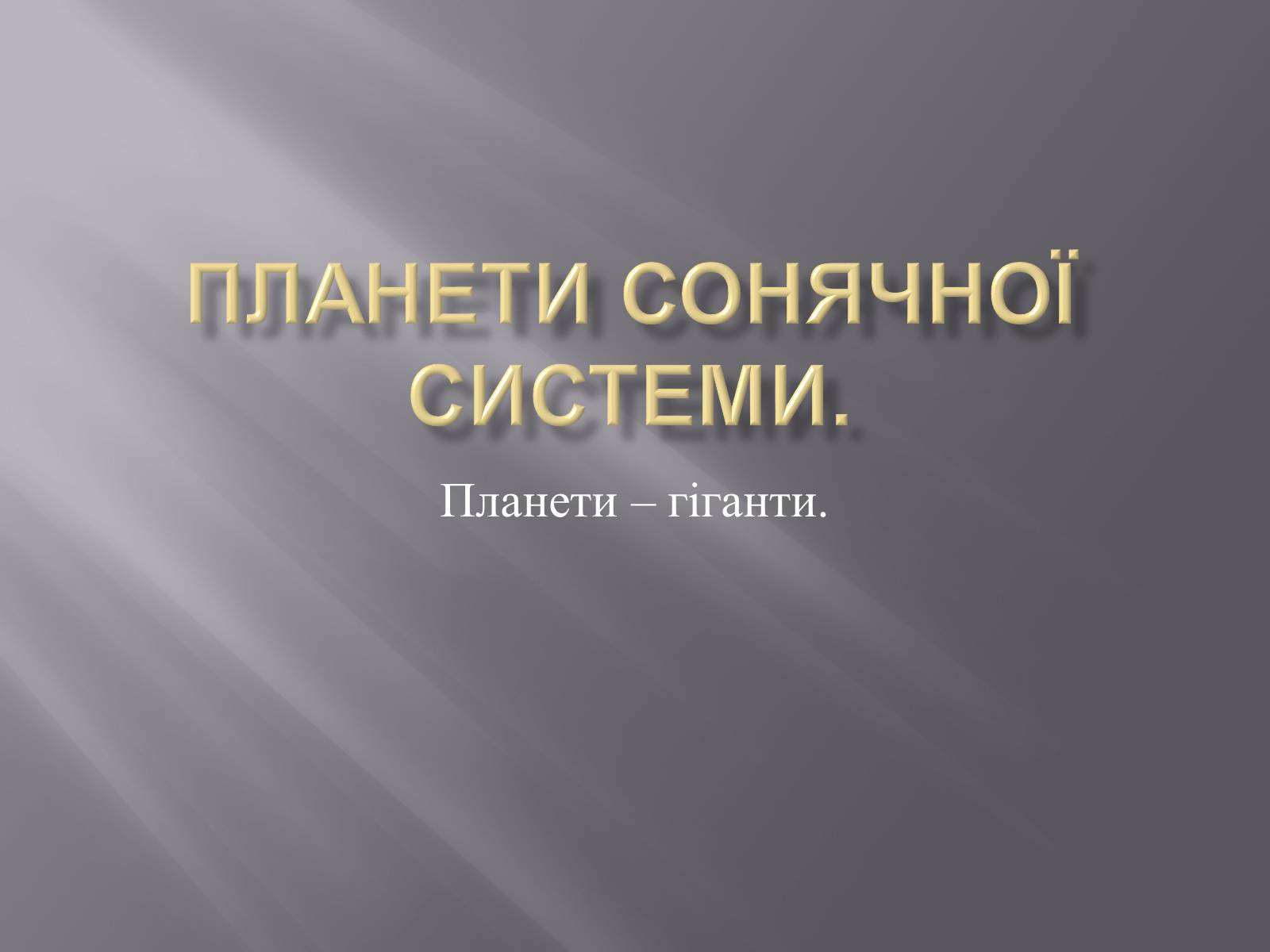 Презентація на тему «Планети – гіганти» (варіант 2) - Слайд #1 Презентація на тему «Планети – гіганти» (варіант 2) - Слайд #1