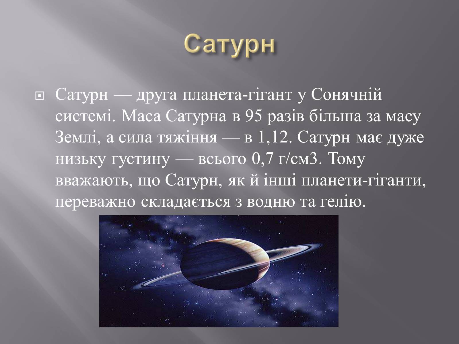 Презентація на тему «Планети – гіганти» (варіант 2) - Слайд #11 Презентація на тему «Планети – гіганти» (варіант 2) - Слайд #11
