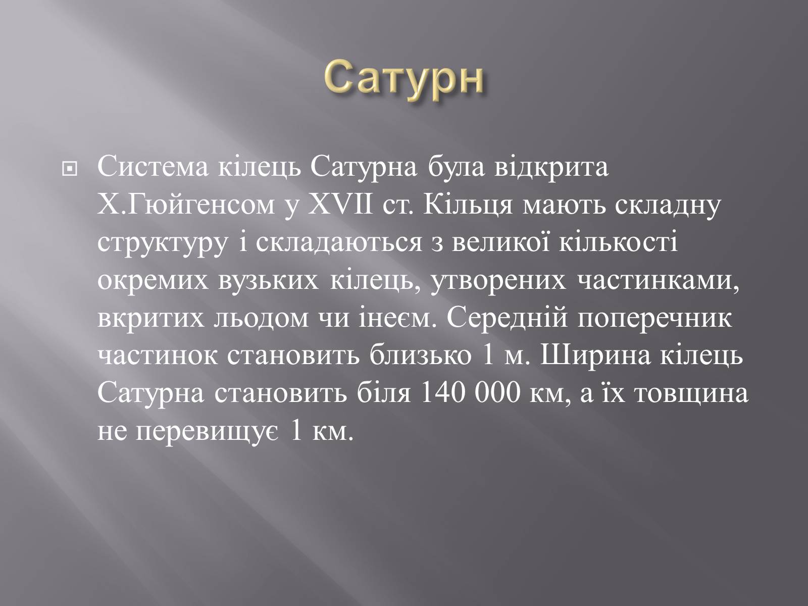 Презентація на тему «Планети – гіганти» (варіант 2) - Слайд #12 Презентація на тему «Планети – гіганти» (варіант 2) - Слайд #12