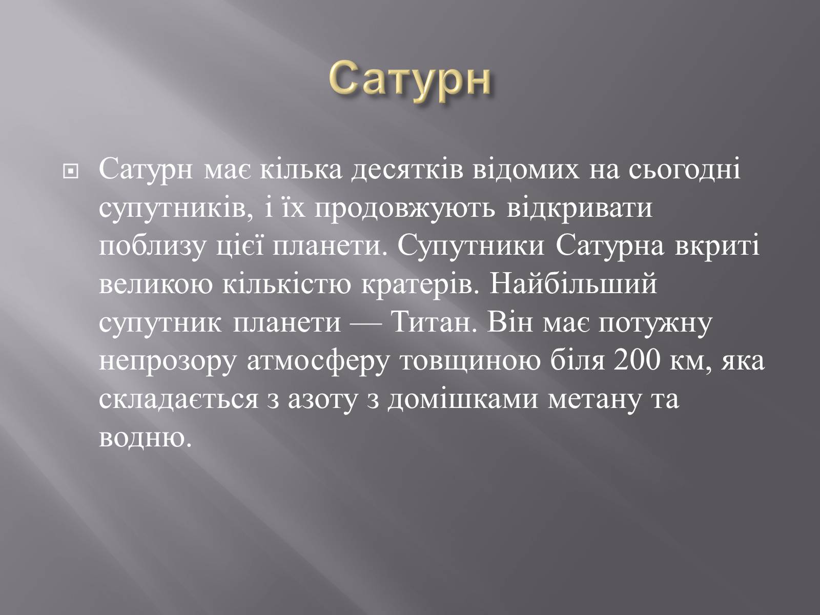 Презентація на тему «Планети – гіганти» (варіант 2) - Слайд #13 Презентація на тему «Планети – гіганти» (варіант 2) - Слайд #13