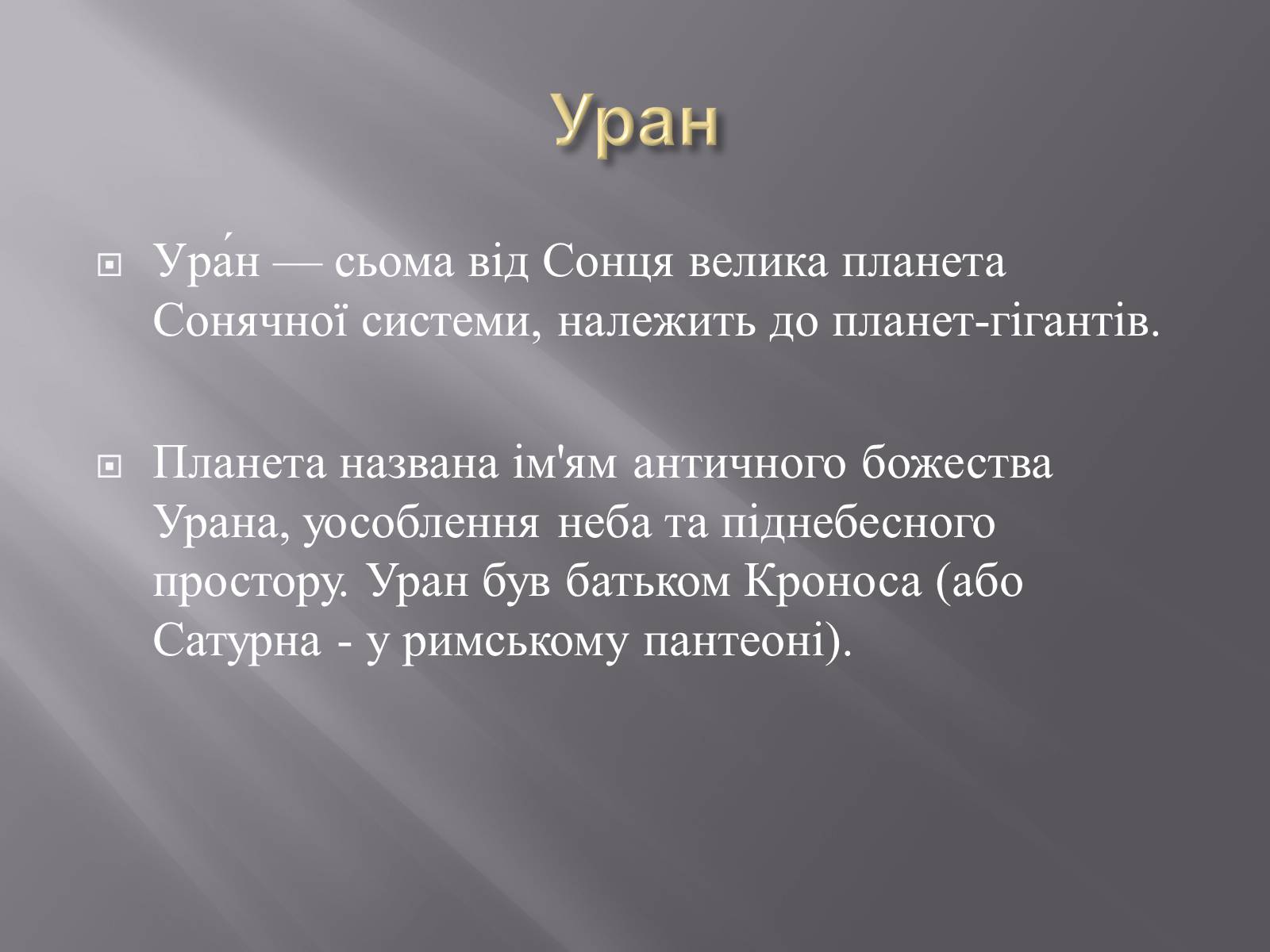 Презентація на тему «Планети – гіганти» (варіант 2) - Слайд #16 Презентація на тему «Планети – гіганти» (варіант 2) - Слайд #16
