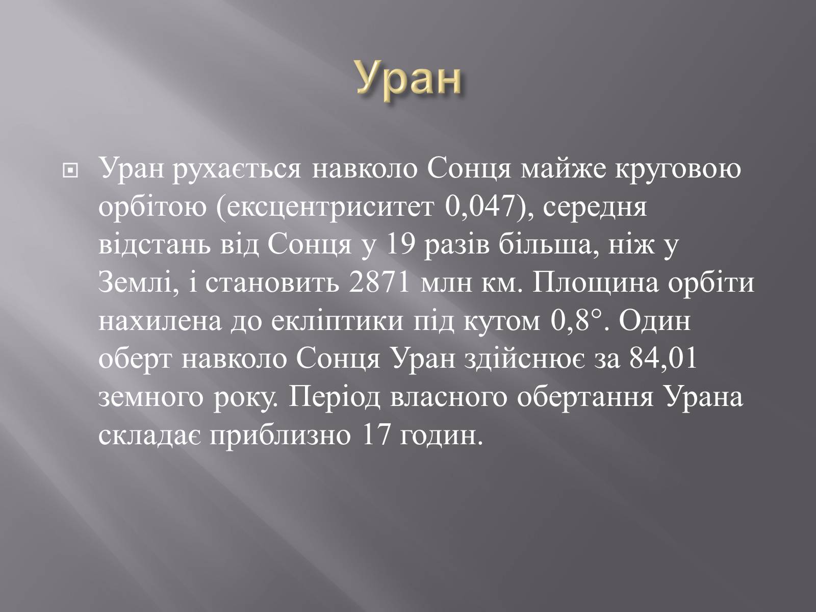 Презентація на тему «Планети – гіганти» (варіант 2) - Слайд #17 Презентація на тему «Планети – гіганти» (варіант 2) - Слайд #17