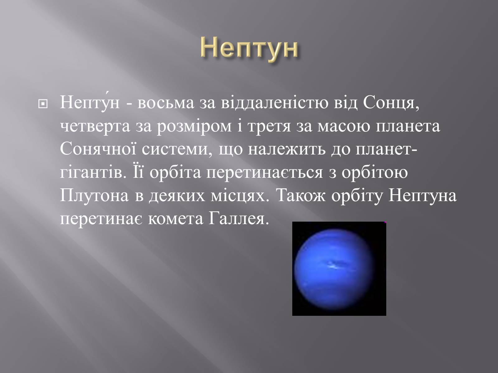 Презентація на тему «Планети – гіганти» (варіант 2) - Слайд #19 Презентація на тему «Планети – гіганти» (варіант 2) - Слайд #19