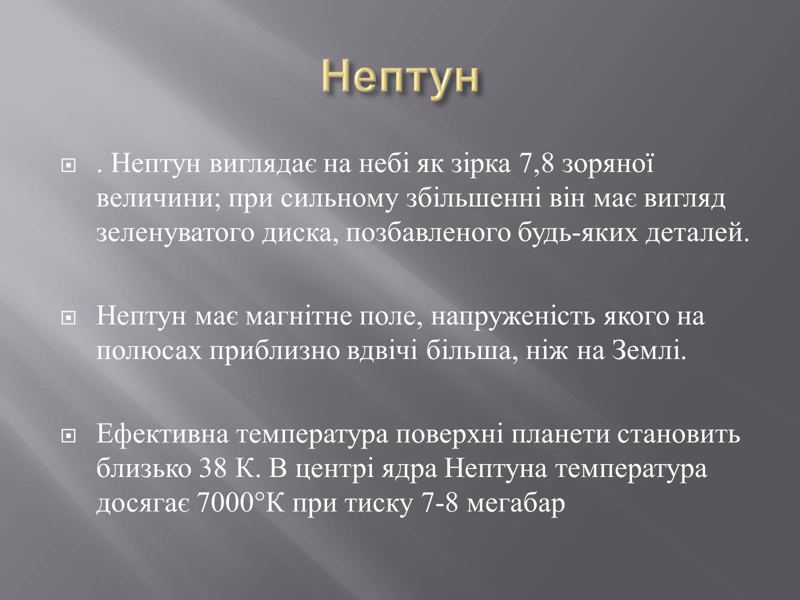 Презентація на тему «Планети – гіганти» (варіант 2) - Слайд #21 Презентація на тему «Планети – гіганти» (варіант 2) - Слайд #21