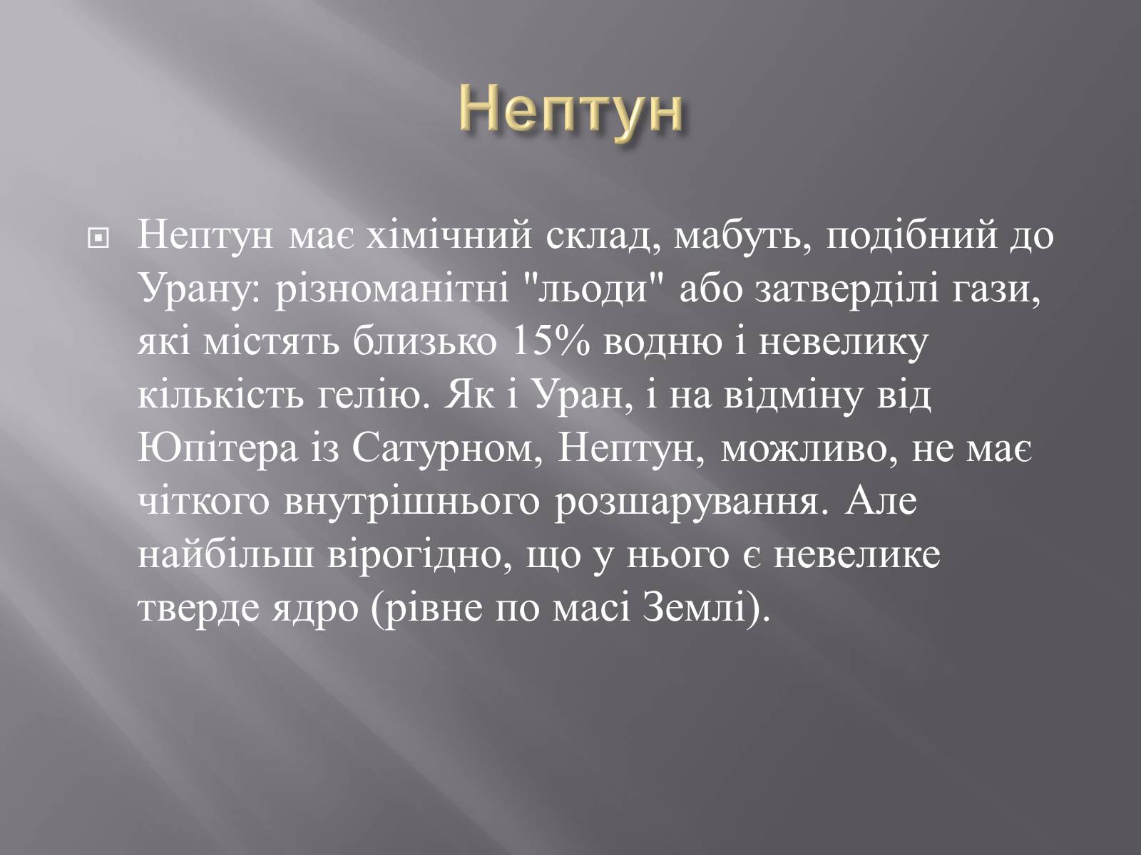 Презентація на тему «Планети – гіганти» (варіант 2) - Слайд #22 Презентація на тему «Планети – гіганти» (варіант 2) - Слайд #22