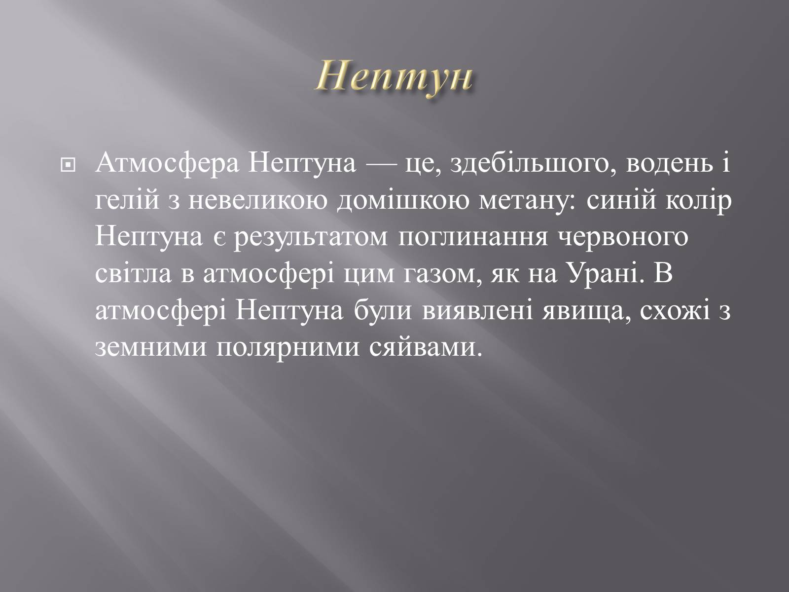 Презентація на тему «Планети – гіганти» (варіант 2) - Слайд #23 Презентація на тему «Планети – гіганти» (варіант 2) - Слайд #23
