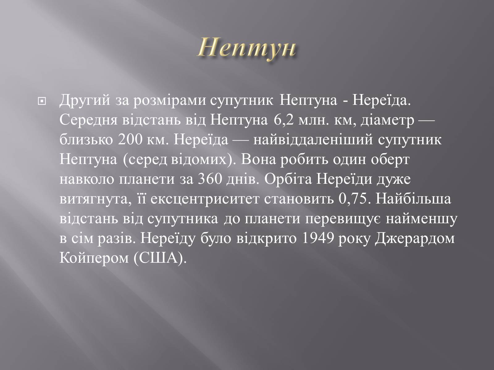 Презентація на тему «Планети – гіганти» (варіант 2) - Слайд #25 Презентація на тему «Планети – гіганти» (варіант 2) - Слайд #25