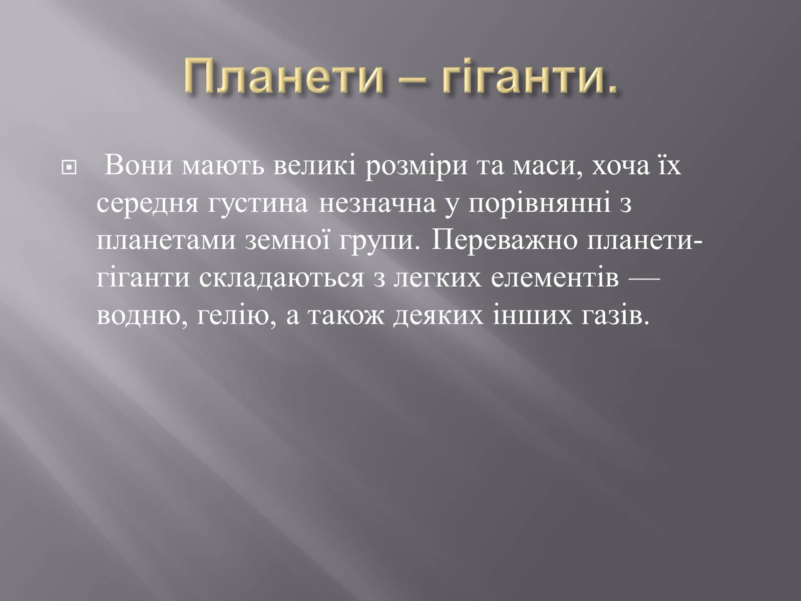 Презентація на тему «Планети – гіганти» (варіант 2) - Слайд #3 Презентація на тему «Планети – гіганти» (варіант 2) - Слайд #3
