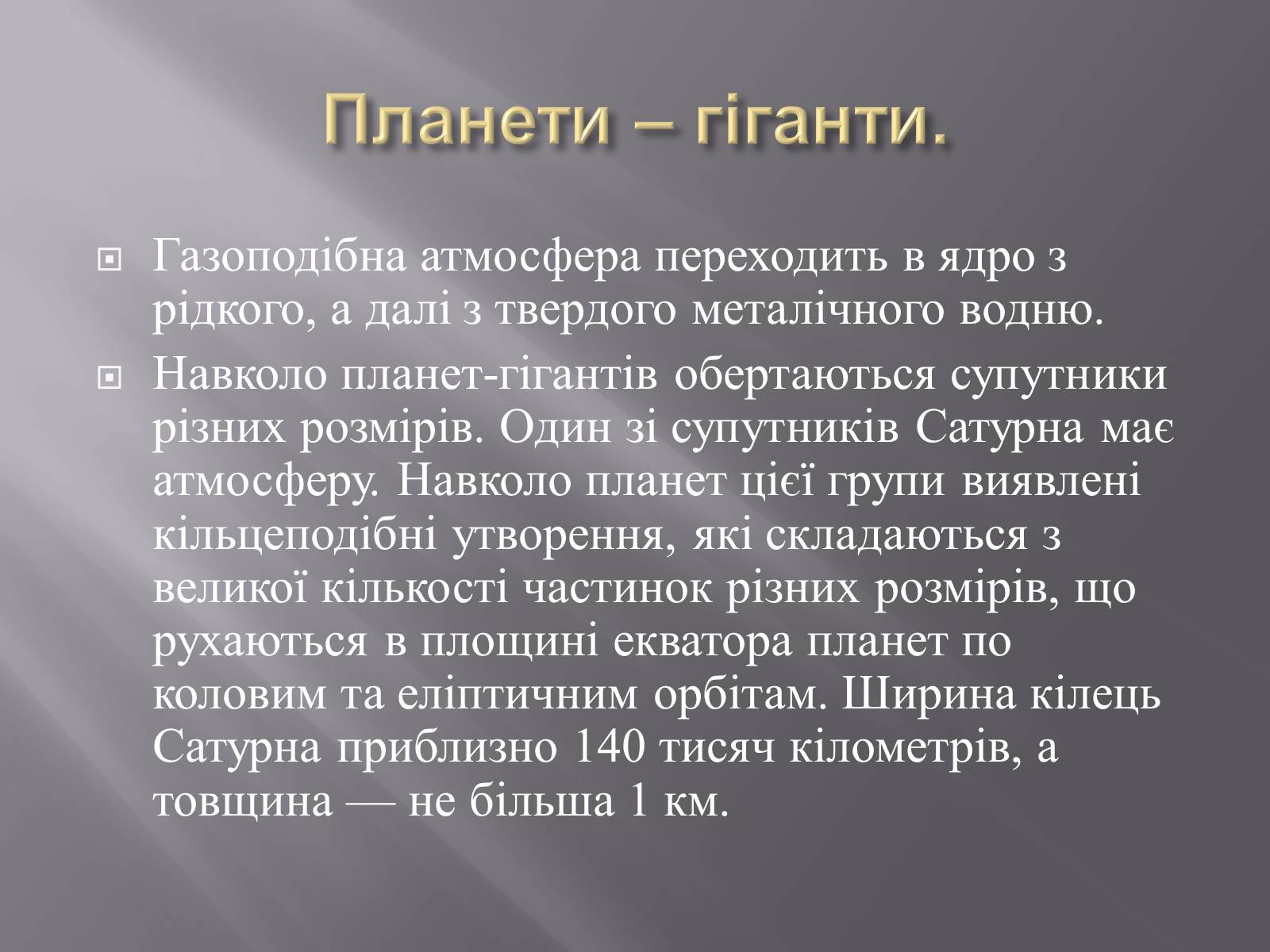 Презентація на тему «Планети – гіганти» (варіант 2) - Слайд #4 Презентація на тему «Планети – гіганти» (варіант 2) - Слайд #4