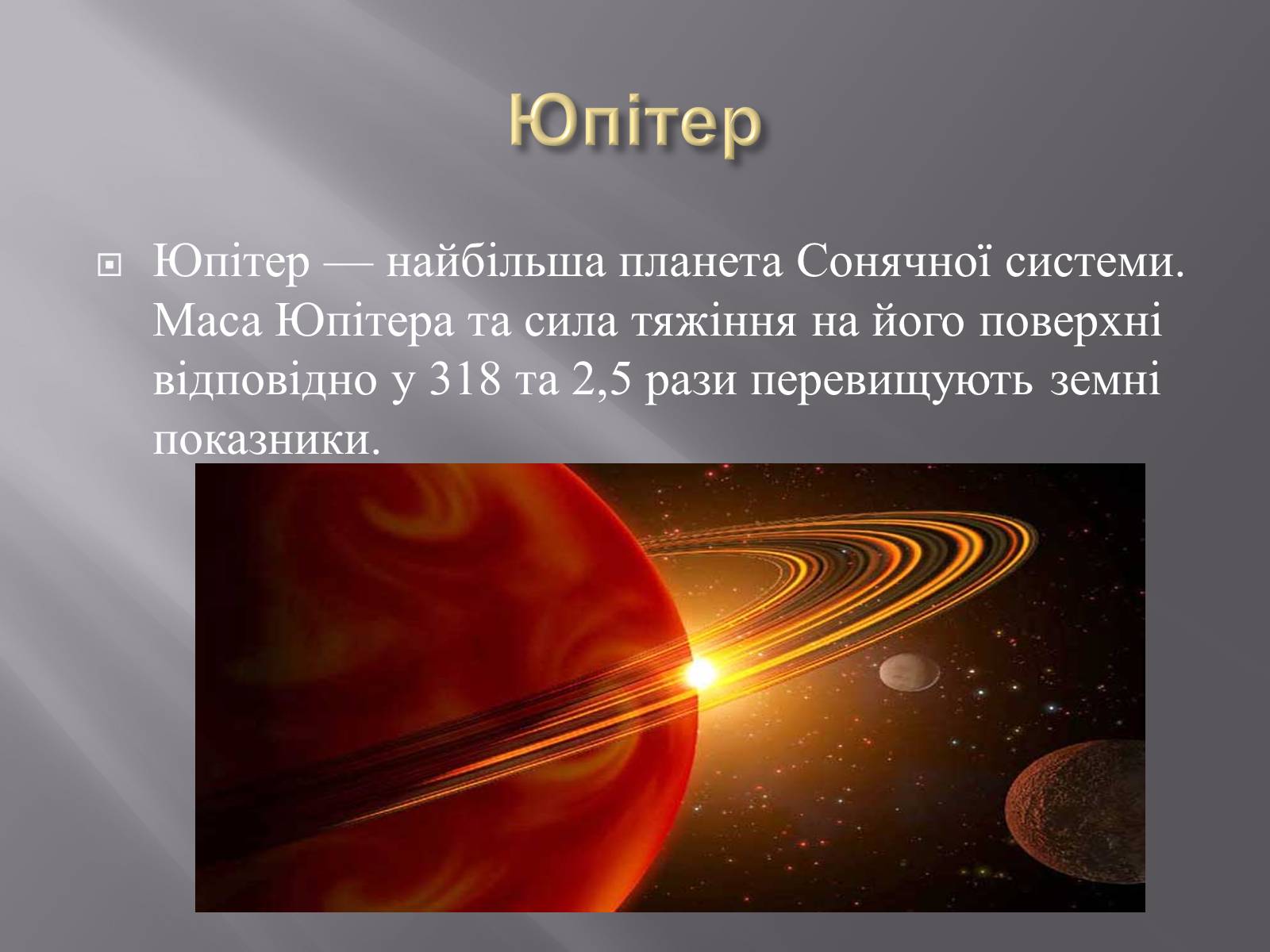 Презентація на тему «Планети – гіганти» (варіант 2) - Слайд #5 Презентація на тему «Планети – гіганти» (варіант 2) - Слайд #5