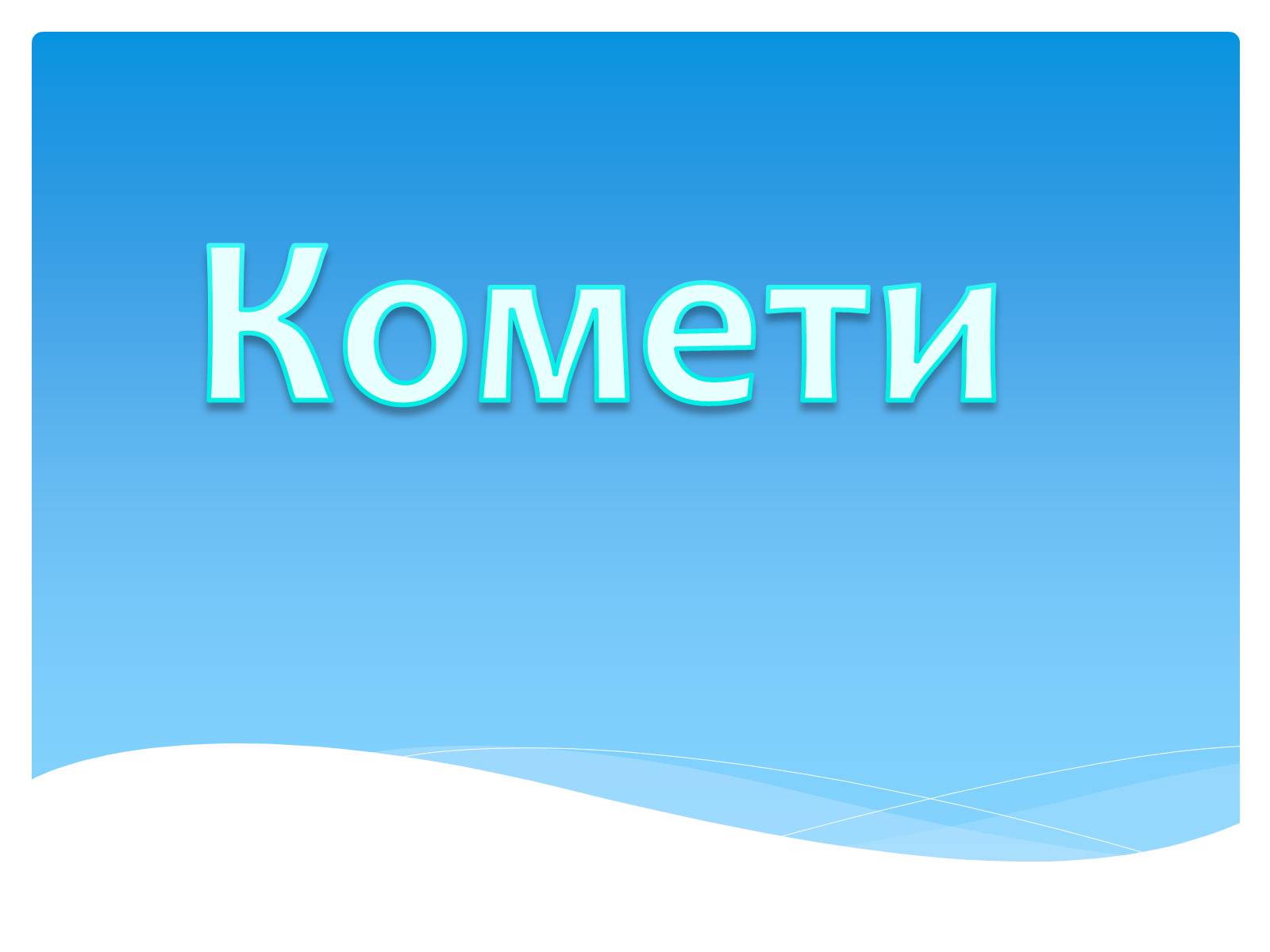 Презентація на тему «Комети» (варіант 11) - Слайд #1 Презентація на тему «Комети» (варіант 11) - Слайд #1