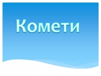 Презентація на тему «Комети» (варіант 11)