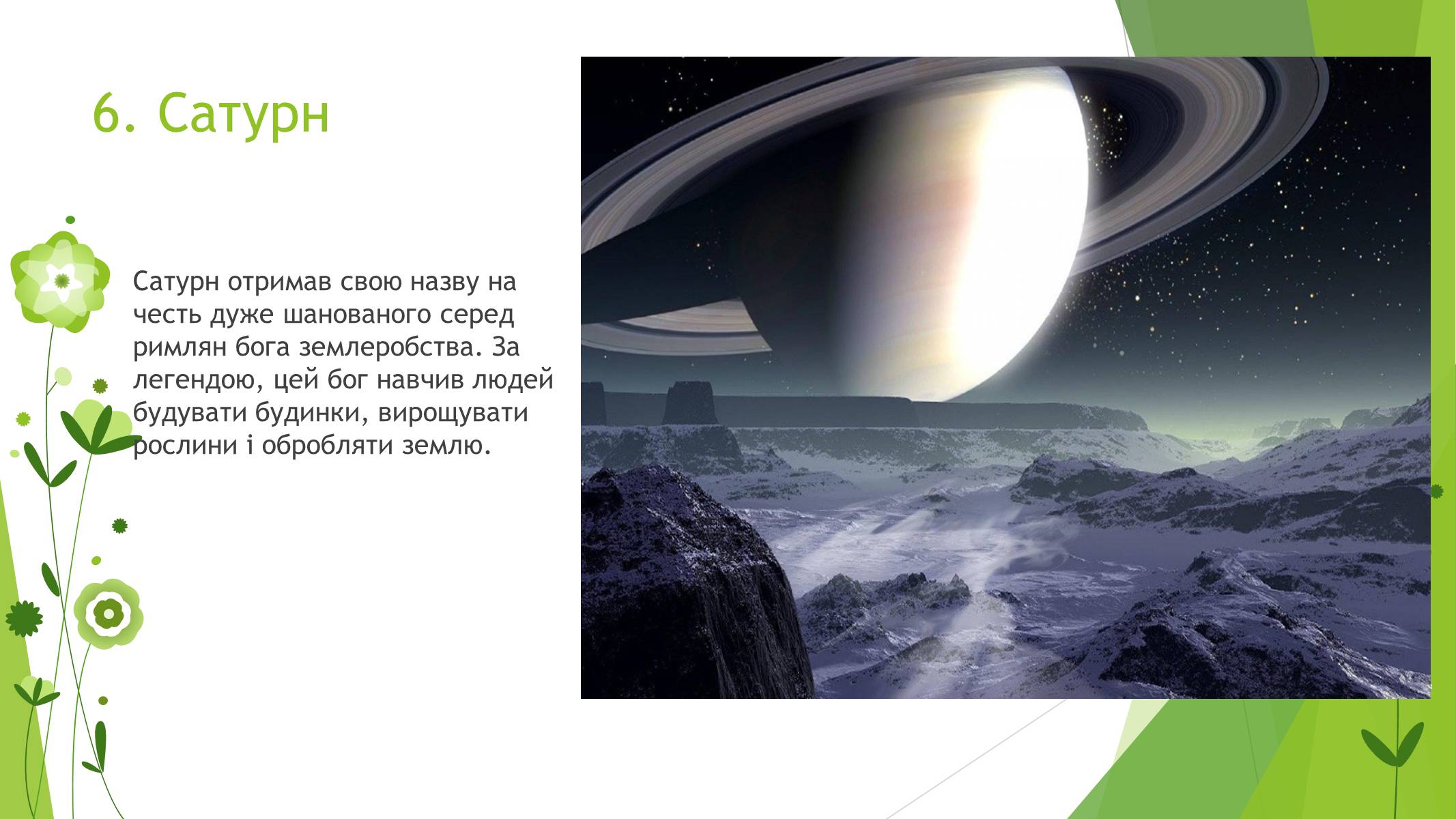 Презентація на тему «Сонячна система» (варіант 4) - Слайд #8 Презентація на тему «Сонячна система» (варіант 4) - Слайд #8