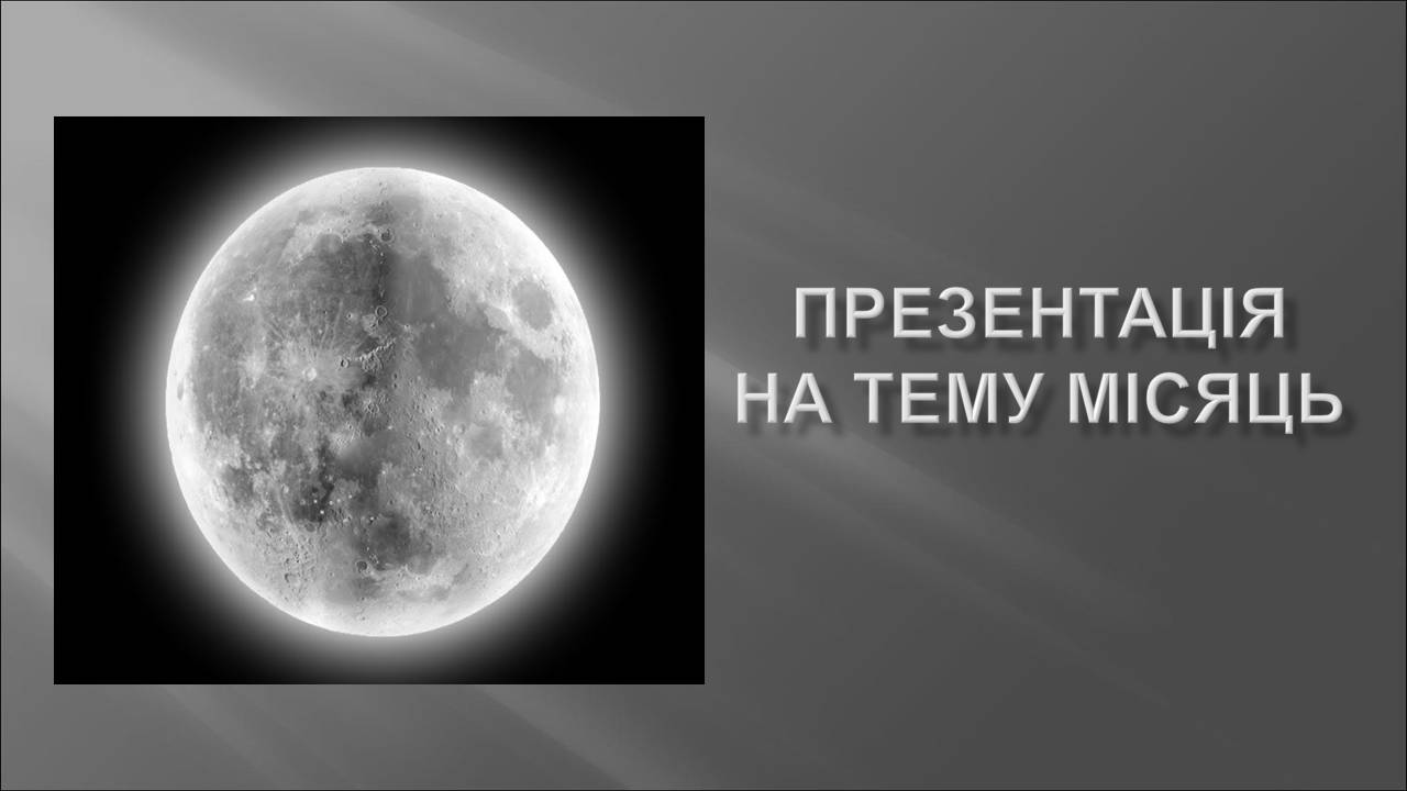 Презентація на тему «Місяць» (варіант 10) - Слайд #1 Презентація на тему «Місяць» (варіант 10) - Слайд #1