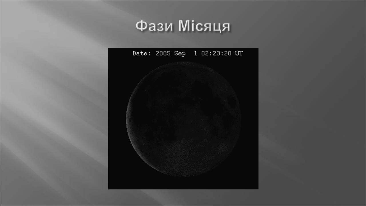 Презентація на тему «Місяць» (варіант 10) - Слайд #14 Презентація на тему «Місяць» (варіант 10) - Слайд #14